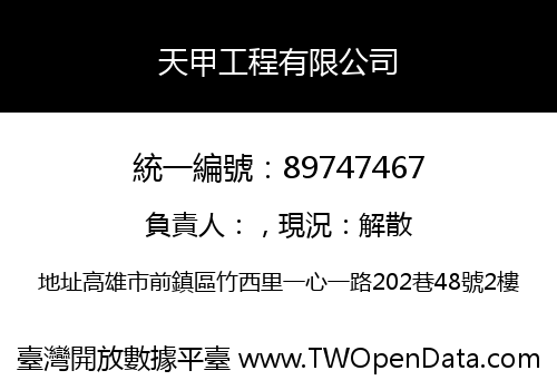 天甲工程有限公司