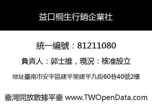益口桐生行銷企業社