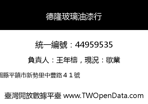 德隆玻璃油漆行