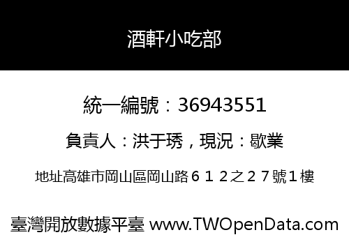酒軒小吃部