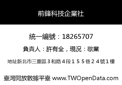 前鋒科技企業社