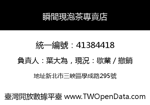 瞬間現泡茶專賣店