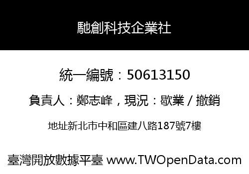 馳創科技企業社