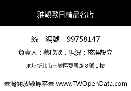 雅觀歐日精品名店