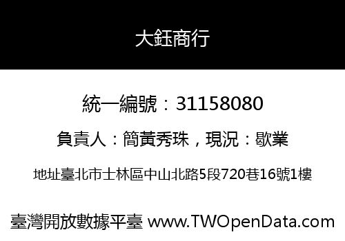 大鈺商行