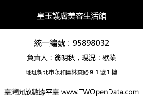 皇玉護膚美容生活館