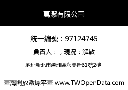 萬潔有限公司