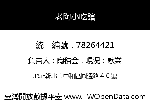 老陶小吃館