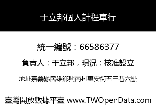 于立邦個人計程車行