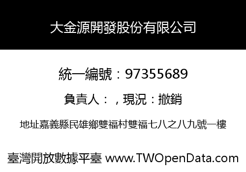 大金源開發股份有限公司