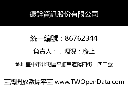 德銓資訊股份有限公司