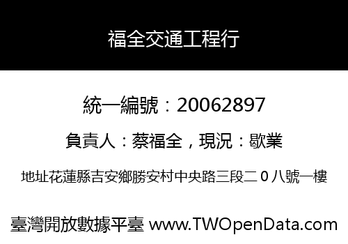 福全交通工程行