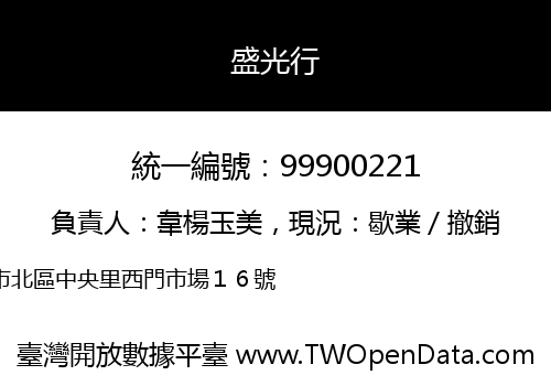 盛光行