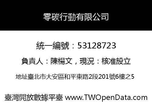 零碳行動有限公司