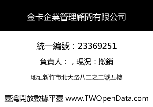 金卡企業管理顧問有限公司