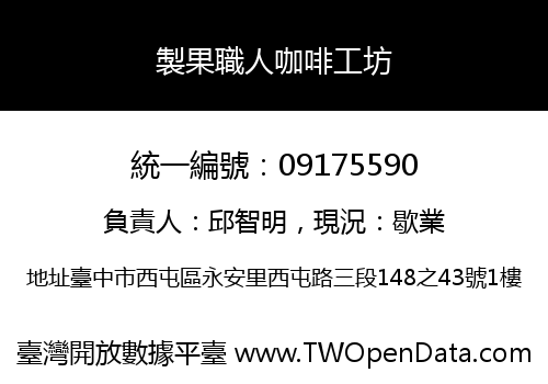 製果職人咖啡工坊