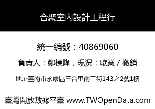 合聚室內設計工程行