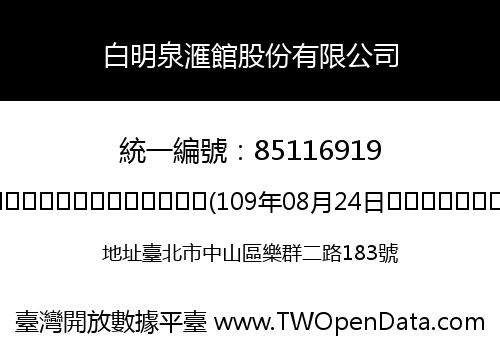 白明泉滙館股份有限公司