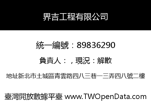 界吉工程有限公司
