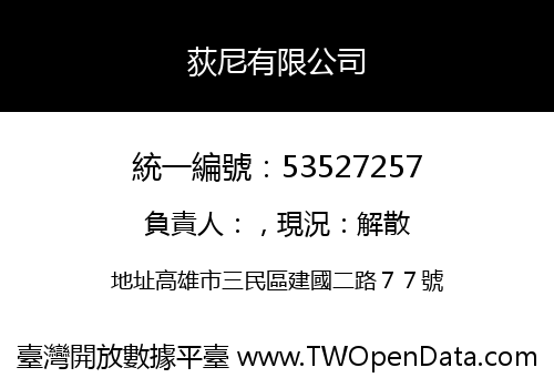 荻尼有限公司