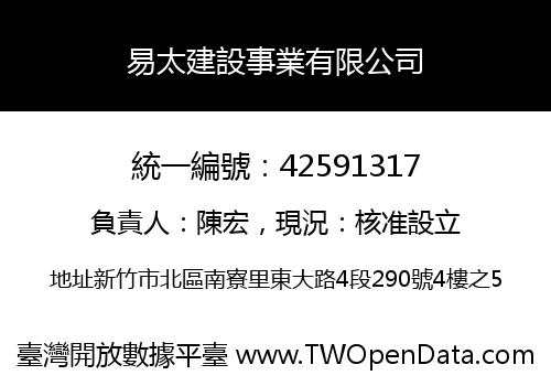 易太建設事業有限公司