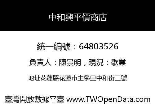 中和興平價商店