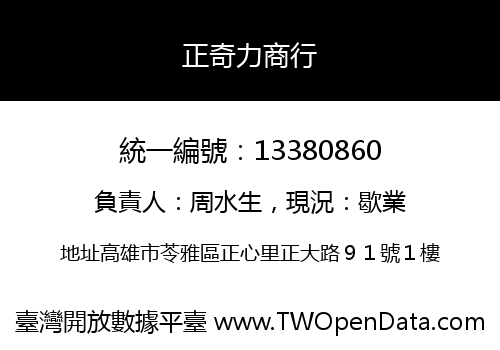 正奇力商行