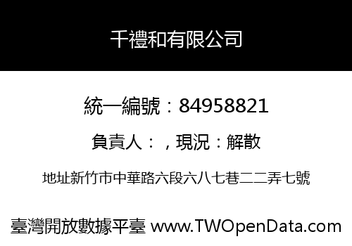 千禮和有限公司