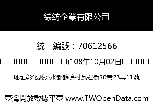 綜紡企業有限公司