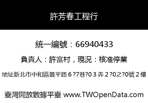 許芳春工程行