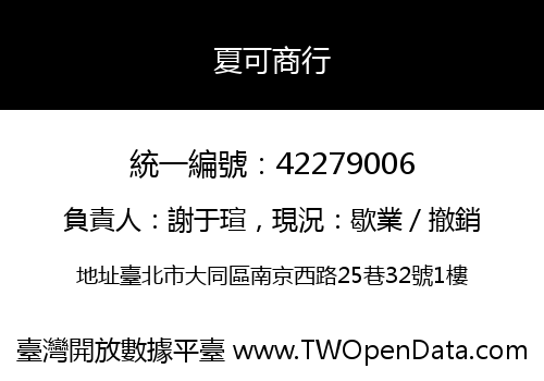 夏可商行