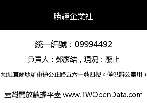 勝輝企業社