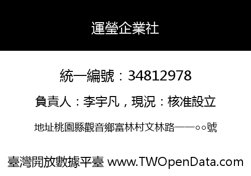 運瑩企業社