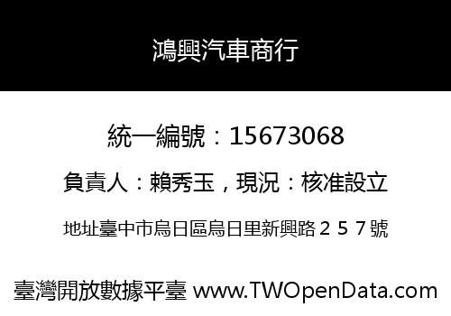 鴻興汽車商行