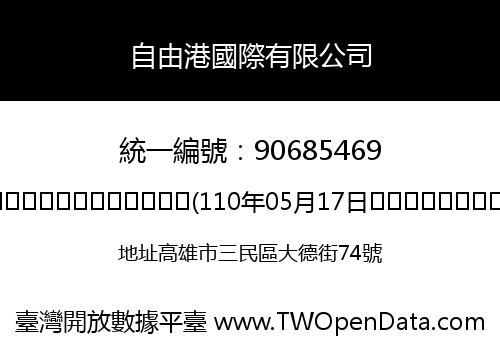 自由港國際有限公司