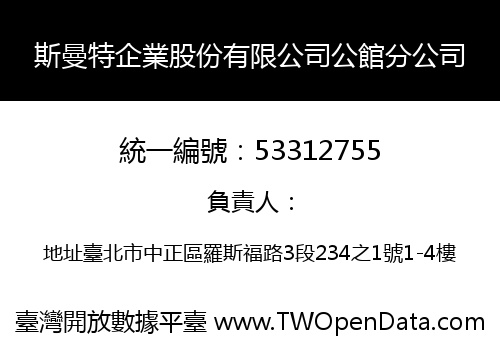 斯曼特企業股份有限公司公館分公司