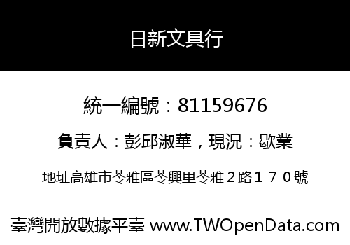 日新文具行