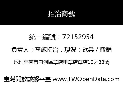 招治商號