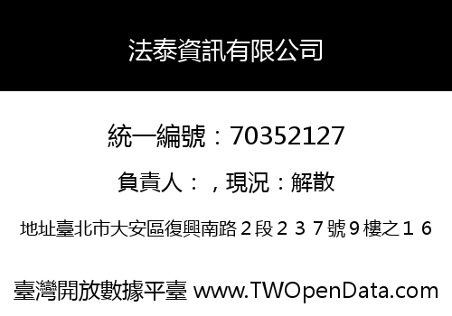 法泰資訊有限公司