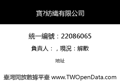 寶?紡織有限公司