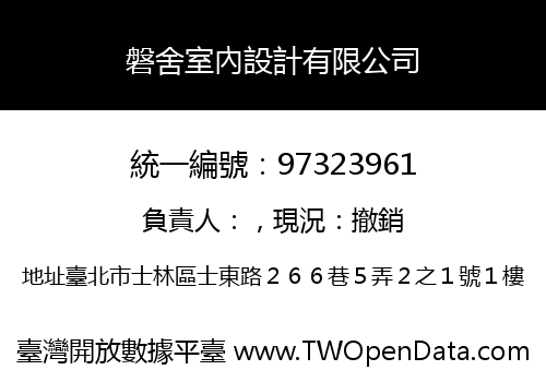 磐舍室內設計有限公司