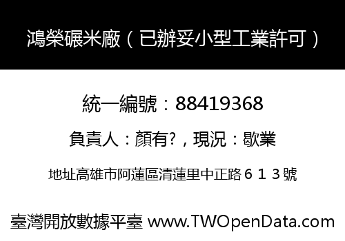 鴻榮碾米廠（已辦妥小型工業許可）