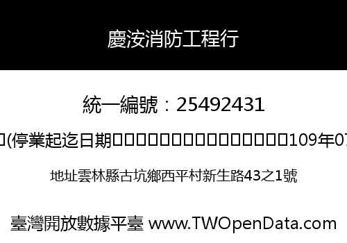 慶洝消防工程行