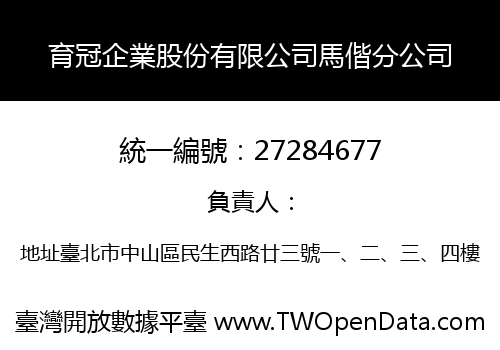 育冠企業股份有限公司馬偕分公司