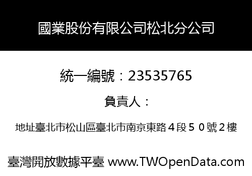 國業股份有限公司松北分公司