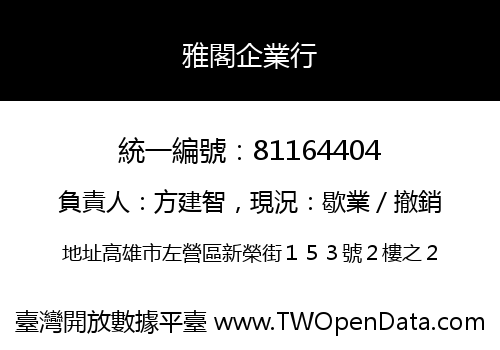 雅閣企業行