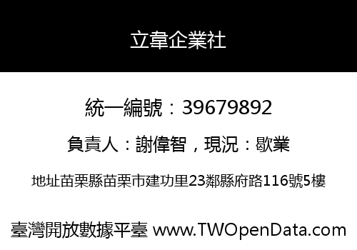 立韋企業社
