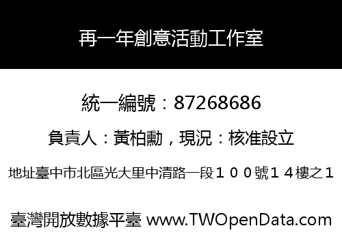再一年創意活動工作室