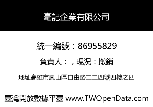 毫記企業有限公司