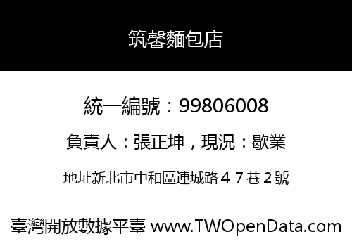 筑馨麵包店